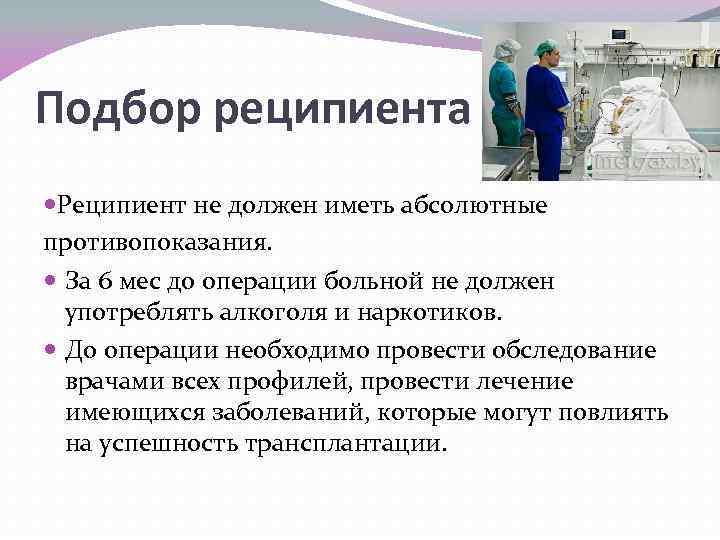 Подбор реципиента Реципиент не должен иметь абсолютные противопоказания. За 6 мес до операции больной