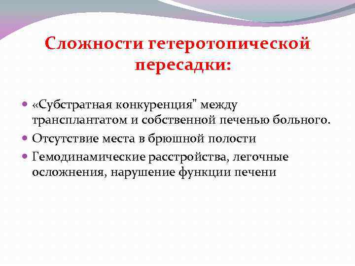 Сложности гетеротопической пересадки: «Субстратная конкуренция