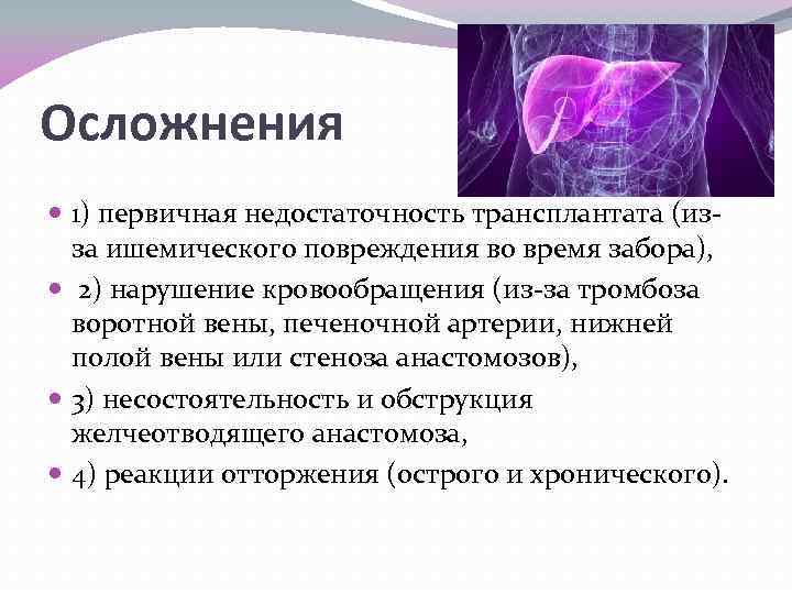 Осложнения 1) первичная недостаточность трансплантата (изза ишемического повреждения во время забора), 2) нарушение кровообращения