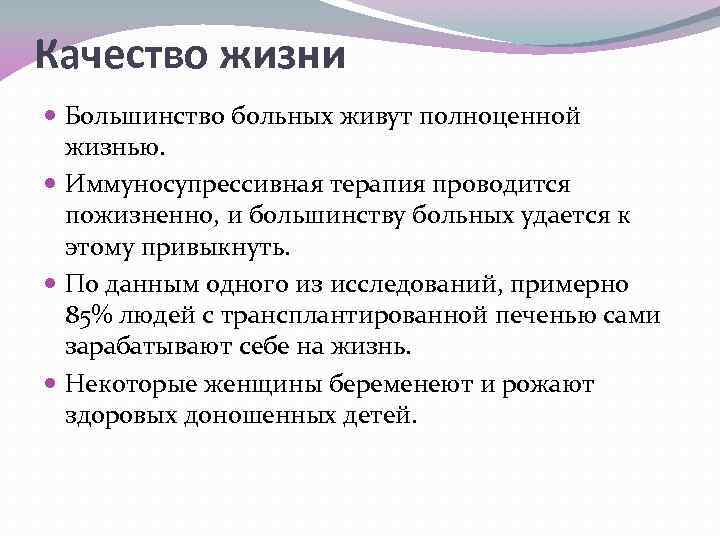 Качество жизни Большинство больных живут полноценной жизнью. Иммуносупрессивная терапия проводится пожизненно, и большинству больных