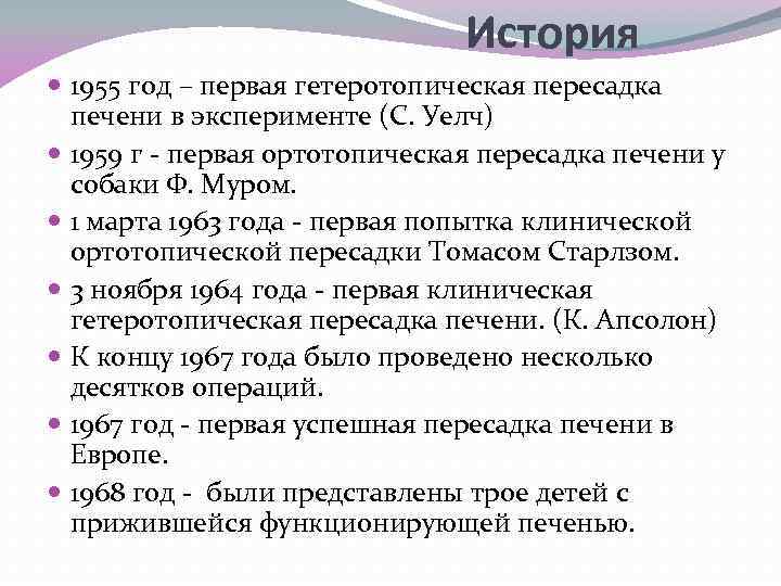История 1955 год – первая гетеротопическая пересадка печени в эксперименте (С. Уелч) 1959 г