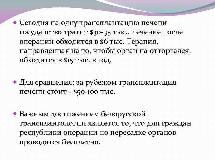  Сегодня на одну трансплантацию печени государство тратит $30 -35 тыс. , лечение после