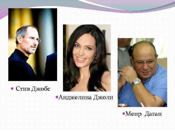  Стив Джобс Анджелина Джоли Меир Даган 
