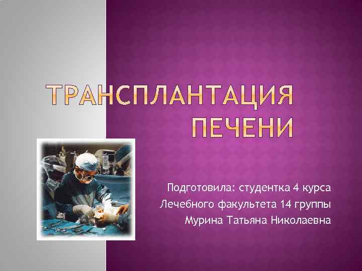 Подготовила: студентка 4 курса Лечебного факультета 14 группы Мурина Татьяна Николаевна 