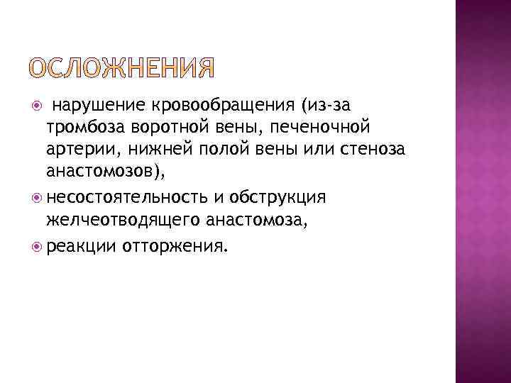 нарушение кровообращения (из-за тромбоза воротной вены, печеночной артерии, нижней полой вены или стеноза анастомозов),