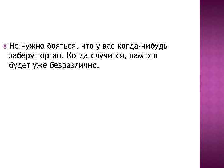  Не нужно бояться, что у вас когда-нибудь заберут орган. Когда случится, вам это