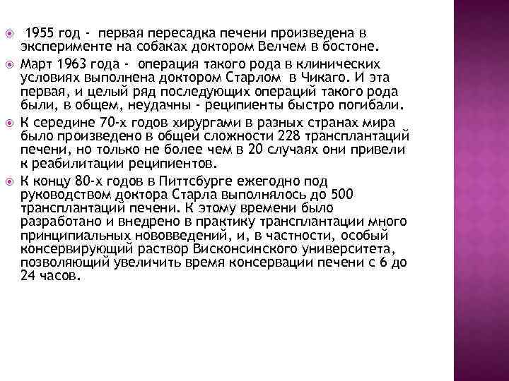  1955 год - первая пересадка печени произведена в эксперименте на собаках доктором Велчем