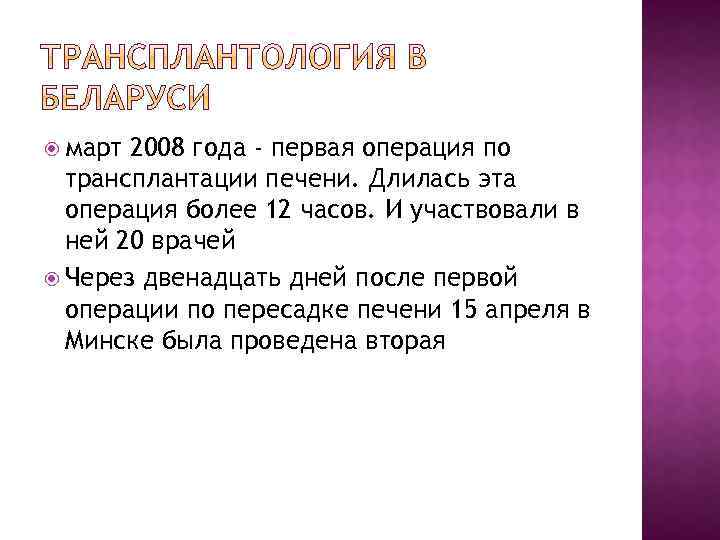  март 2008 года - первая операция по трансплантации печени. Длилась эта операция более