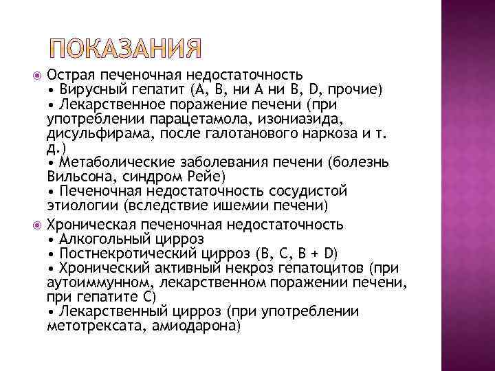  Острая печеночная недостаточность • Вирусный гепатит (А, В, ни А ни В, D,