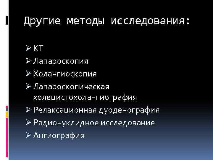 Другие методы исследования: Ø КТ Ø Лапароскопия Ø Холангиоскопия Ø Лапароскопическая холецистохолангиография Ø Релаксационная