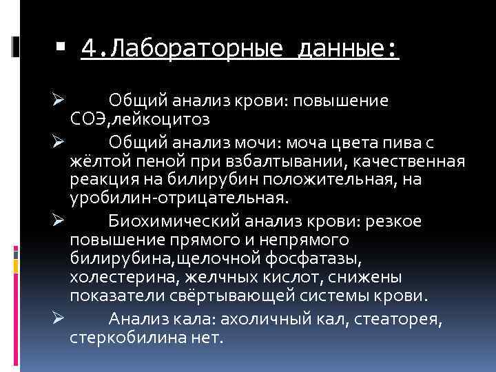  4. Лабораторные данные: Общий анализ крови: повышение СОЭ, лейкоцитоз Ø Общий анализ мочи: