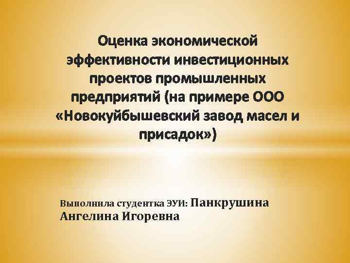 Оценка экономической эффективности инвестиционных проектов промышленных предприятий (на примере ООО «Новокуйбышевский завод масел и