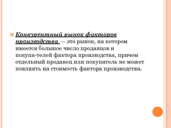  Конкурентный рынок факторов производства — это рынок, на котором имеется большое число продавцов