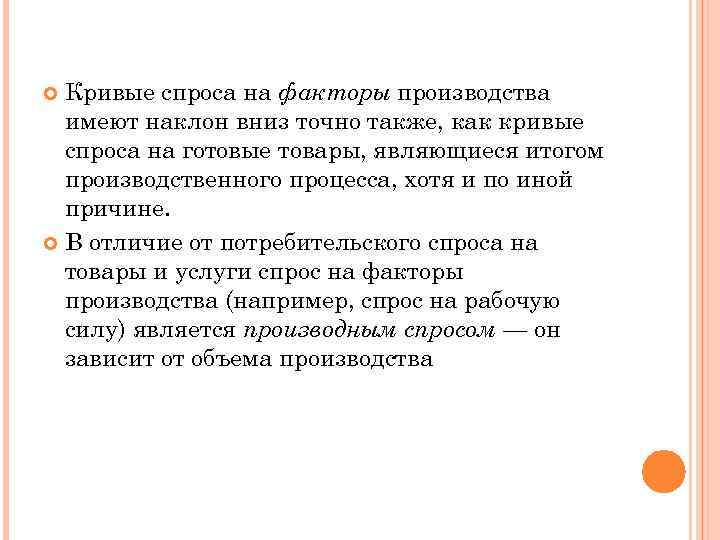 Кривые спроса на факторы производства имеют наклон вниз точно также, как кривые спроса на