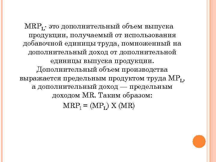 MRPL это дополнительный объем выпуска продукции, получаемый от использования добавочной единицы труда, помноженный на