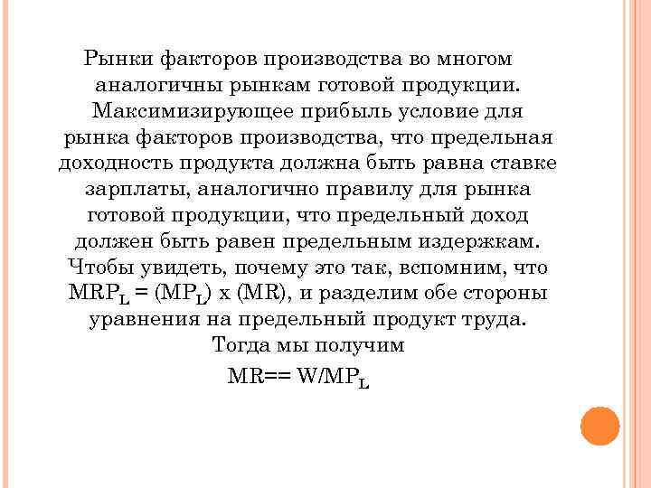 Рынки факторов производства во многом аналогичны рынкам готовой продукции. Максимизирующее прибыль условие для рынка