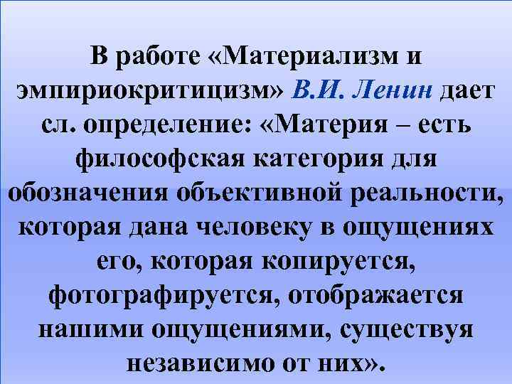 В работе «Материализм и эмпириокритицизм» В. И. Ленин дает сл. определение: «Материя – есть