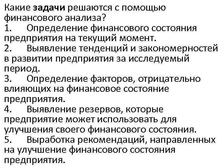 Какие задачи решаются с помощью финансового анализа? 1. Определение финансового состояния предприятия на текущий