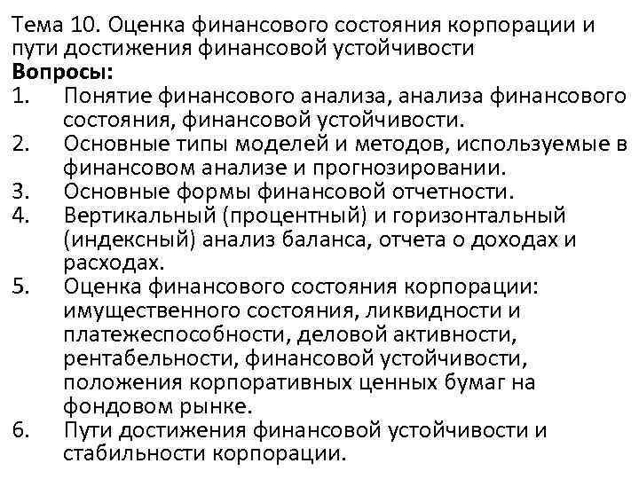 Тема 10. Оценка финансового состояния корпорации и пути достижения финансовой устойчивости Вопросы: 1. Понятие