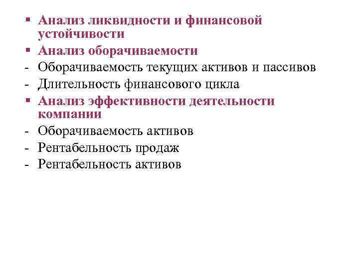 § Анализ ликвидности и финансовой устойчивости § Анализ оборачиваемости - Оборачиваемость текущих активов и