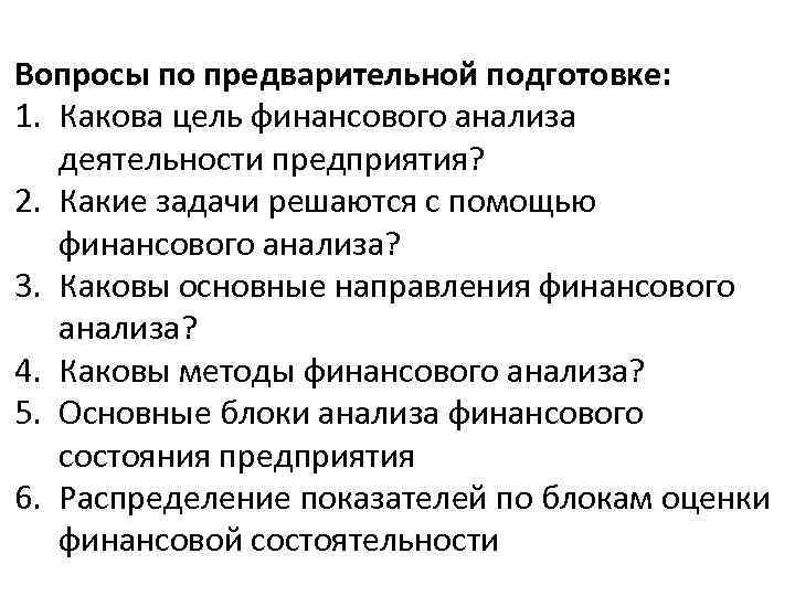 Вопросы по предварительной подготовке: 1. Какова цель финансового анализа деятельности предприятия? 2. Какие задачи