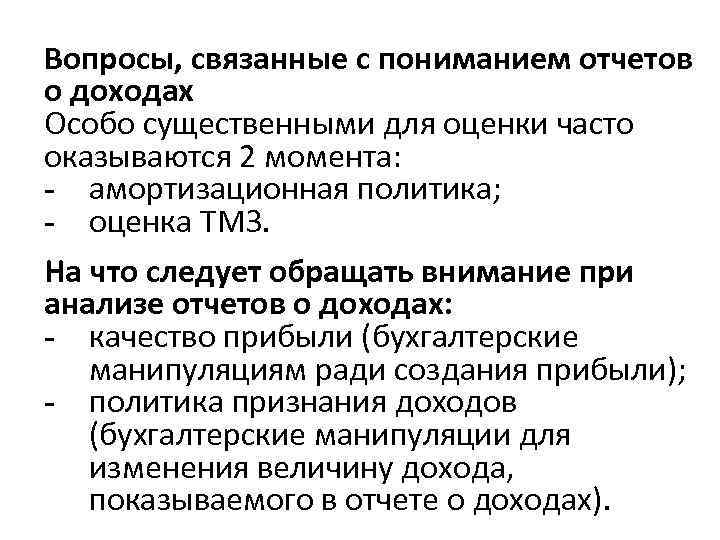 Вопросы, связанные с пониманием отчетов о доходах Особо существенными для оценки часто оказываются 2