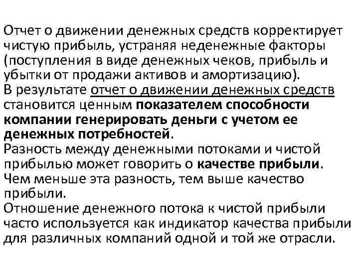 Отчет о движении денежных средств корректирует чистую прибыль, устраняя неденежные факторы (поступления в виде