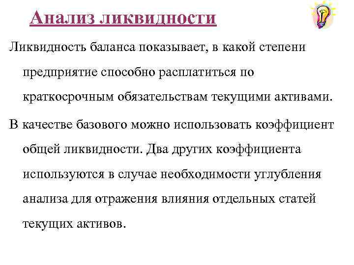 Анализ ликвидности Ликвидность баланса показывает, в какой степени предприятие способно расплатиться по краткосрочным обязательствам