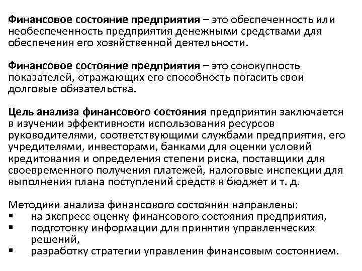 Финансовое состояние предприятия – это обеспеченность или необеспеченность предприятия денежными средствами для обеспечения его