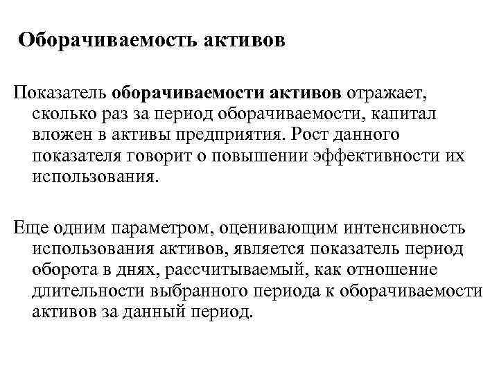 Оборачиваемость активов Показатель оборачиваемости активов отражает, сколько раз за период оборачиваемости, капитал вложен в