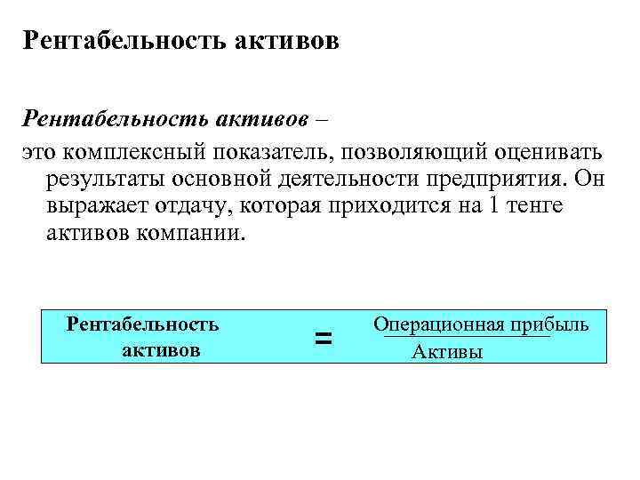 Рентабельность активов – это комплексный показатель, позволяющий оценивать результаты основной деятельности предприятия. Он выражает