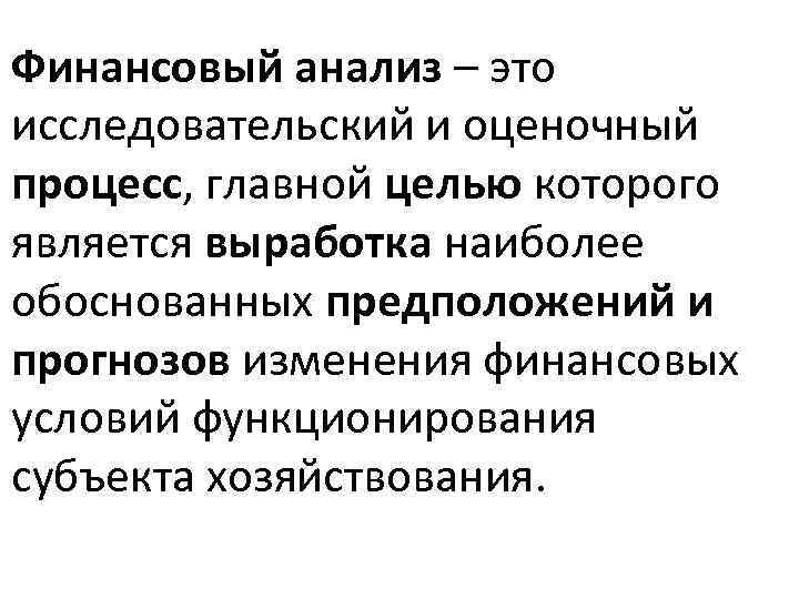 Финансовый анализ – это исследовательский и оценочный процесс, главной целью которого является выработка наиболее