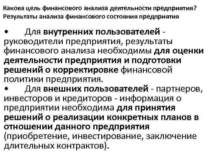 Какова цель финансового анализа деятельности предприятия? Результаты анализа финансового состояния предприятия • Для внутренних