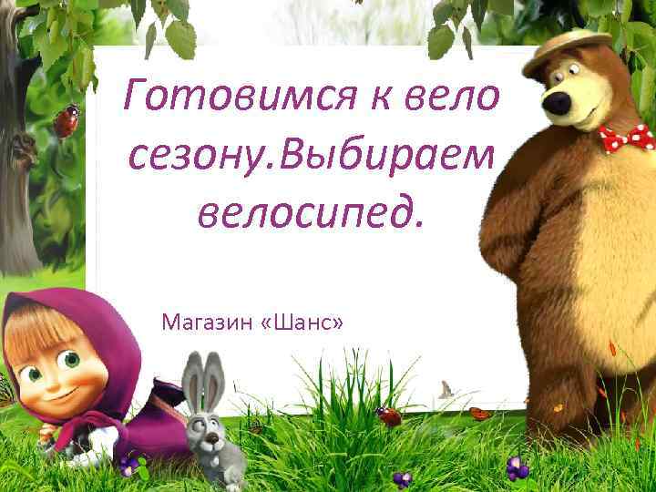 Готовимся к вело сезону. Выбираем велосипед. Магазин «Шанс» 1 