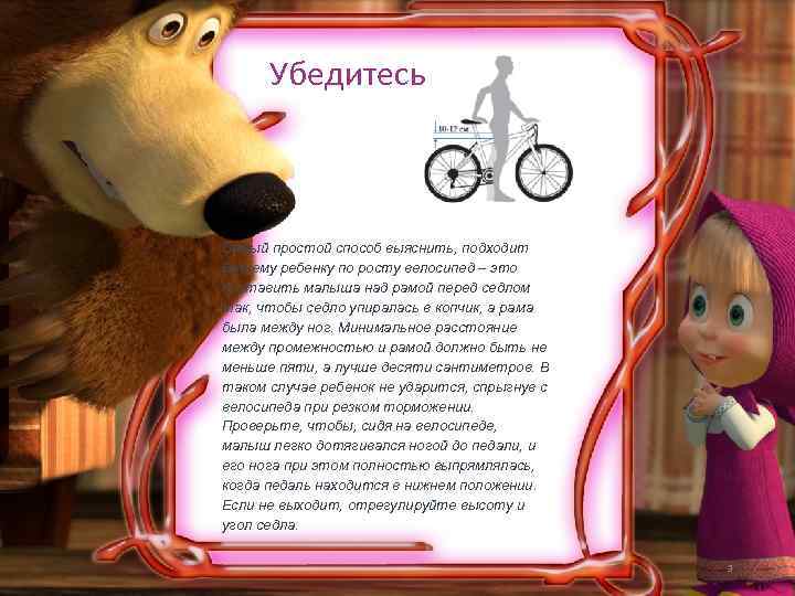 Убедитесь Самый простой способ выяснить, подходит Вашему ребенку по росту велосипед – это поставить