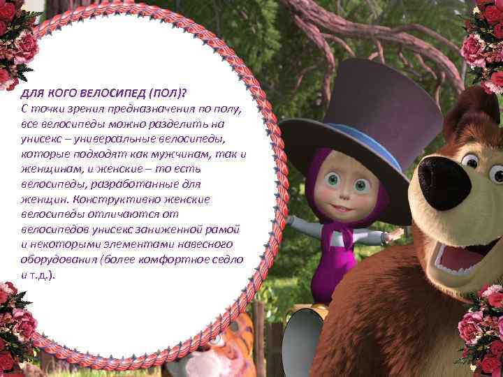 ДЛЯ КОГО ВЕЛОСИПЕД (ПОЛ)? С точки зрения предназначения по полу, все велосипеды можно разделить