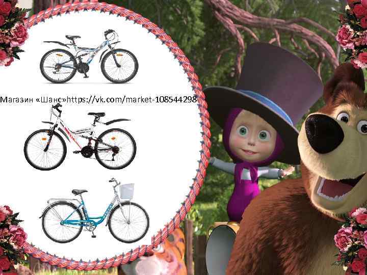 Магазин «Шанс» https: //vk. com/market-108544298 6 