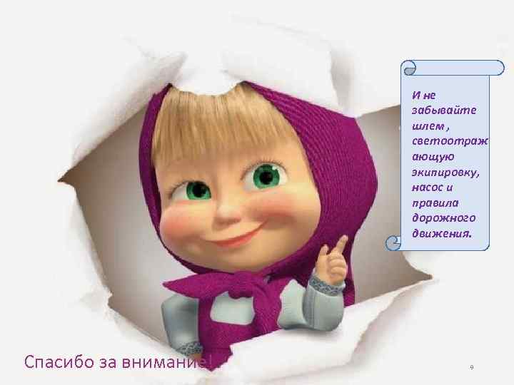 И не забывайте шлем , светоотраж ающую экипировку, насос и правила дорожного движения. Спасибо