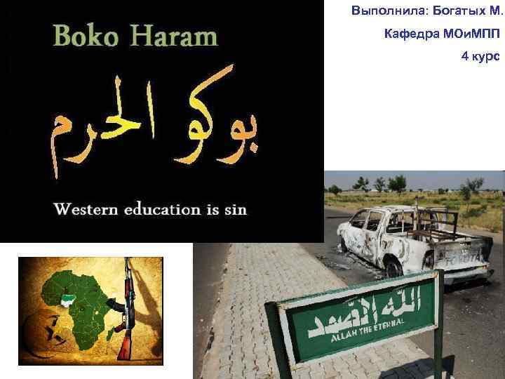 Выполнила: Богатых М. Кафедра МОи. МПП 4 курс 