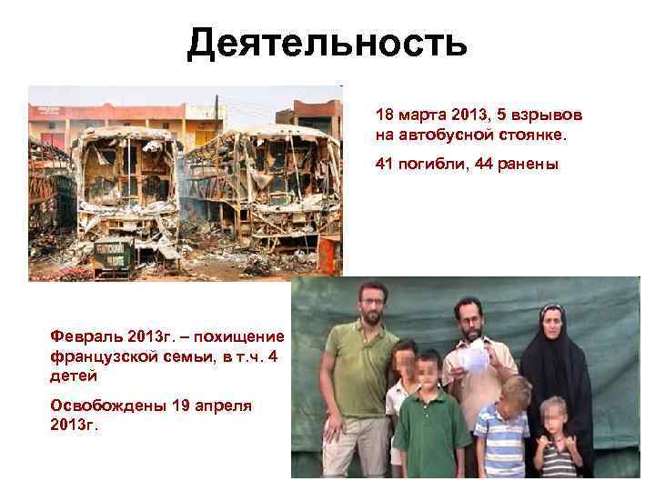 Деятельность 18 марта 2013, 5 взрывов на автобусной стоянке. 41 погибли, 44 ранены Февраль