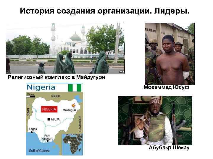 История создания организации. Лидеры. Религиозный комплекс в Майдугури Мохаммед Юсуф Абубакр Шекау 