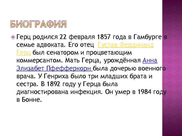  Герц родился 22 февраля 1857 года в Гамбурге в семье адвоката. Его отец