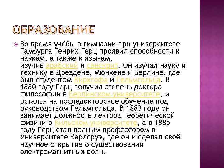  Во время учёбы в гимназии при университете Гамбурга Генрих Герц проявил способности к