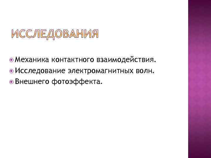  Механика контактного взаимодействия. Исследование электромагнитных волн. Внешнего фотоэффекта. 