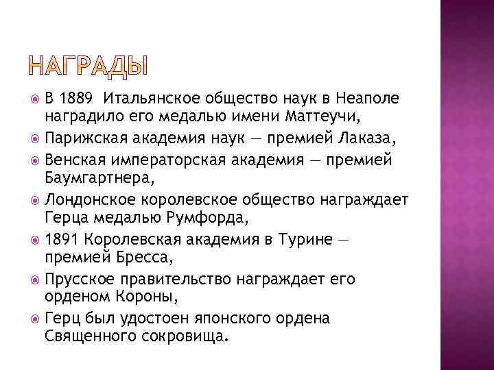 В 1889 Итальянское общество наук в Неаполе наградило его медалью имени Маттеучи, Парижская академия