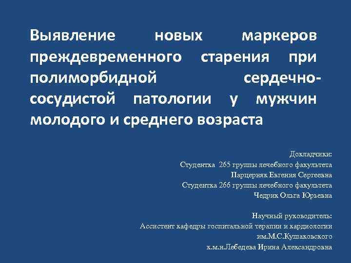 Выявление новых маркеров преждевременного старения при полиморбидной сердечнососудистой патологии у мужчин молодого и среднего