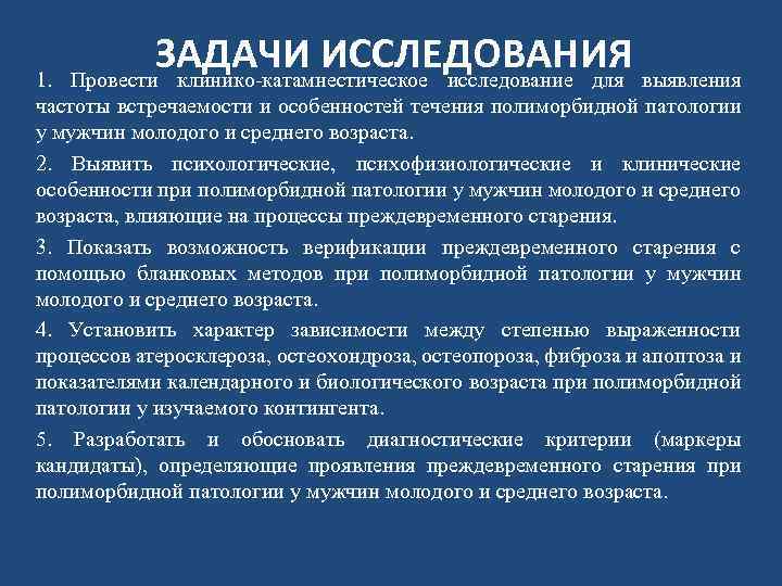 ЗАДАЧИ ИССЛЕДОВАНИЯ выявления Провести клинико-катамнестическое исследование для 1. частоты встречаемости и особенностей течения полиморбидной