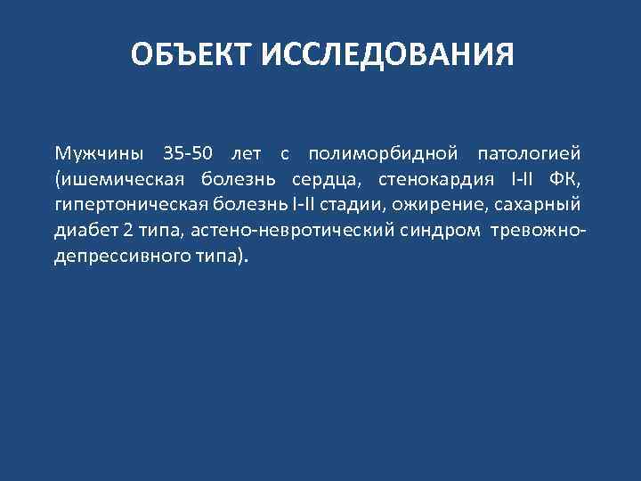 ОБЪЕКТ ИССЛЕДОВАНИЯ Мужчины 35 -50 лет с полиморбидной патологией (ишемическая болезнь сердца, стенокардия I-II