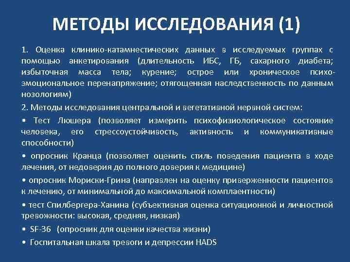 МЕТОДЫ ИССЛЕДОВАНИЯ (1) 1. Оценка клинико-катамнестических данных в исследуемых группах с помощью анкетирования (длительность