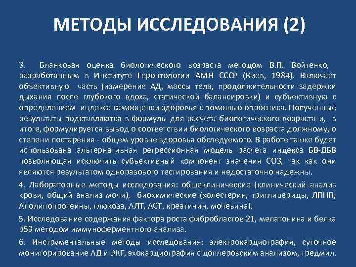 МЕТОДЫ ИССЛЕДОВАНИЯ (2) 3. Бланковая оценка биологического возраста методом В. П. Войтенко, разработанным в